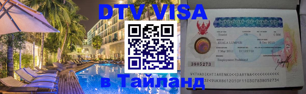 Купить DTV визу в Таиланд Муром 