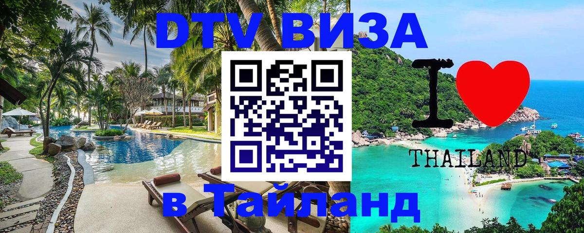 Сколько стоит виза DTV в Тайланд 
